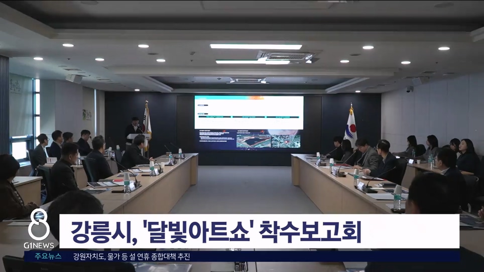 강릉시, '달빛아트쇼' 착수보고회 개최