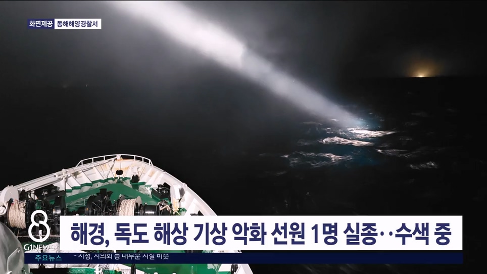 해경, 독도 해상 기상악화 선원 1명 실종..수색 중