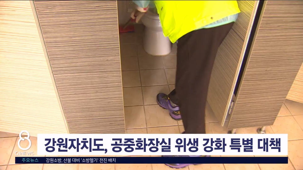 강원자치도, 공중화장실 위생 강화 특별 대책