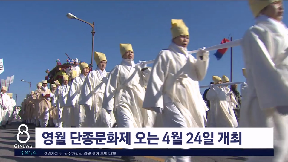 단종문화제 오는 4월 24일 개최