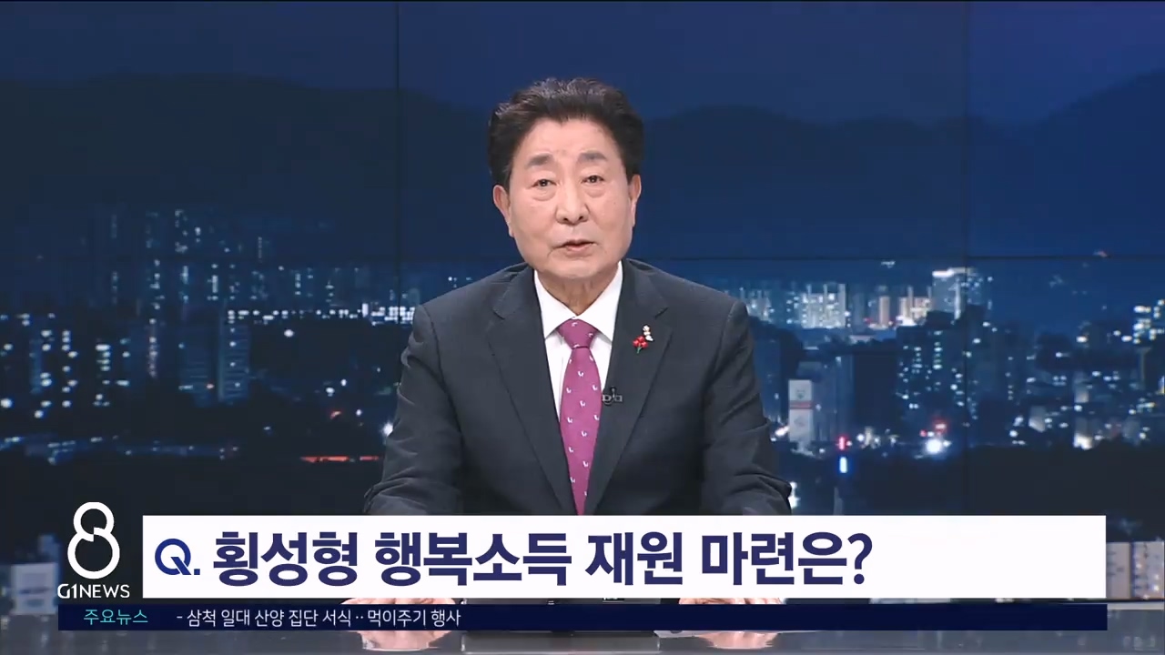 <출연>김명기 횡성군수 "횡성형 기본소득 시행"