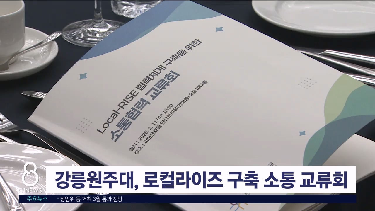 강릉원주대, 로컬라이즈 구축 소통 교류회