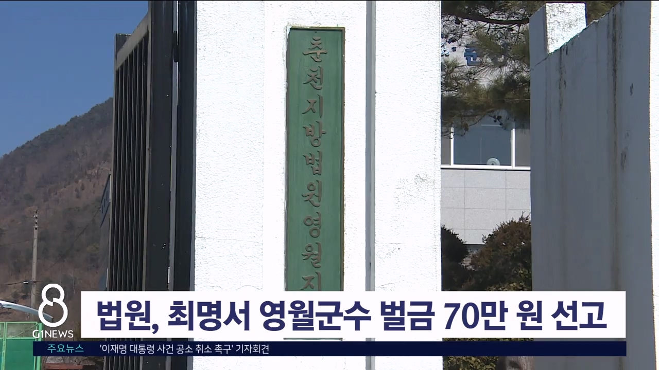 법원, 최명서 영월군수 벌금 70만 원 선고