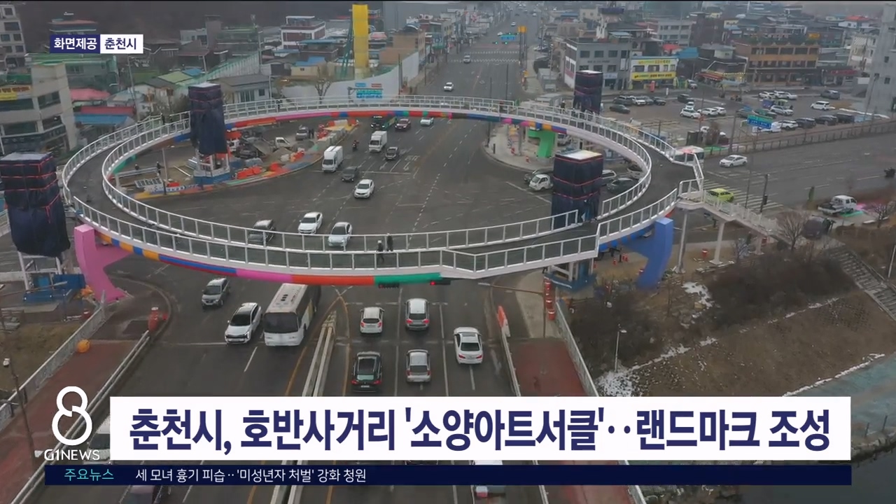 춘천시, 호반사거리 '소양아트서클' 점검