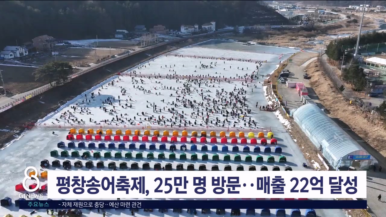 평창송어축제, 25만 명 방문..매출 22억 달성