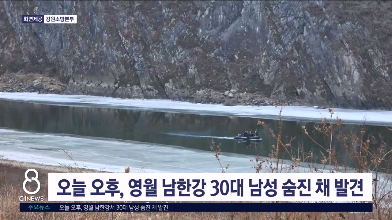 오늘 오후, 영월 남한강서 30대 남성 숨진 채 발견
