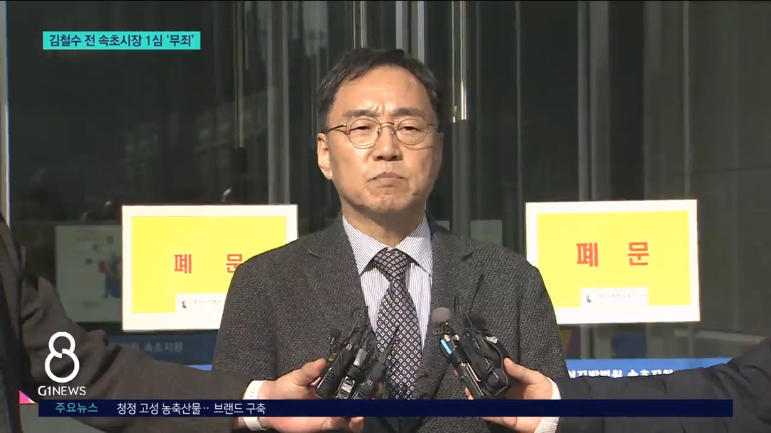 김철수 전 속초시장 '무죄'..시, 철거 행정처분 추진 