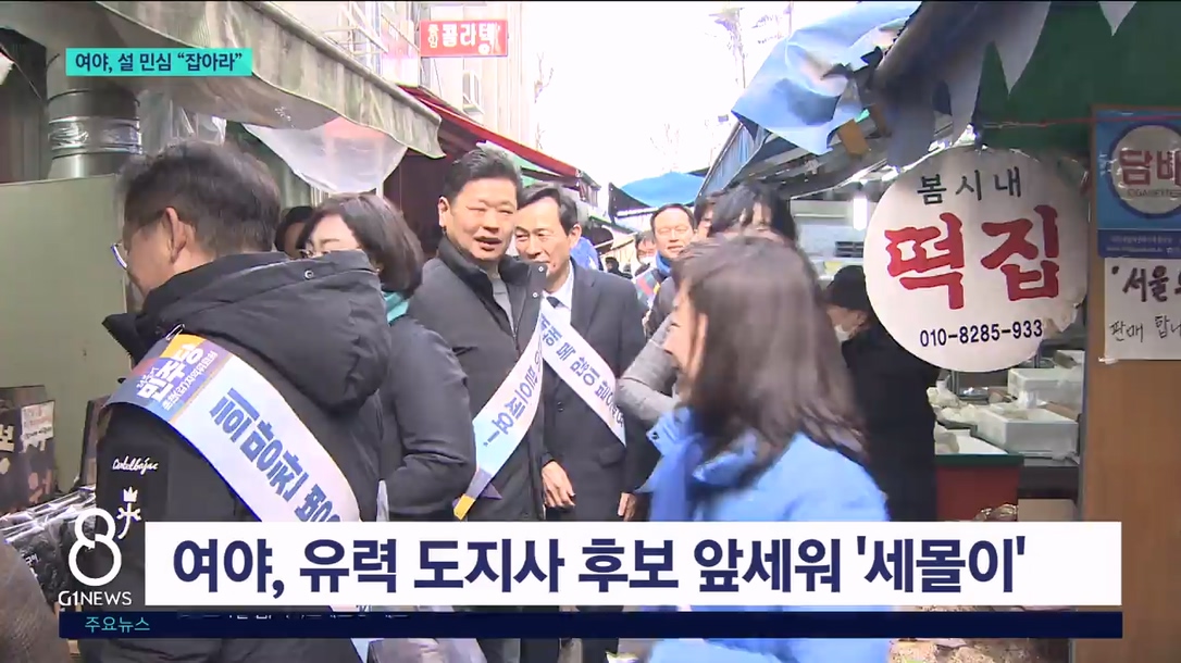 여야, 설 민심 선점 '총력' 