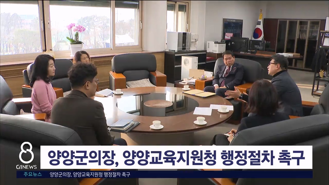 양양군의장, 양양교육지원청 행정 절차 촉구