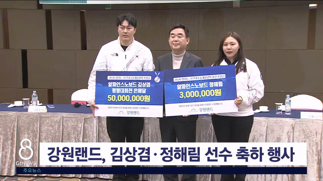 강원랜드, 김상겸·정해림 선수 축하 행사