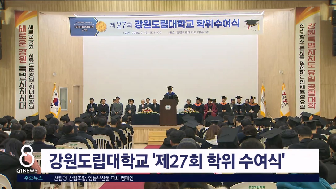 강원도립대학교 '제27회 학위수여식' 개최