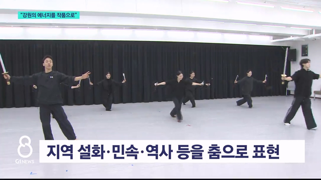 "강원의 에너지를 작품으로"..강원도립무용단 