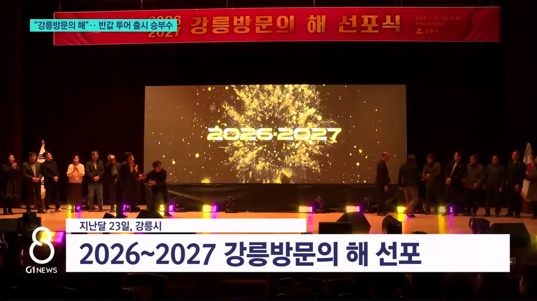 강릉방문의 해, 반값투어 출시 승부수 