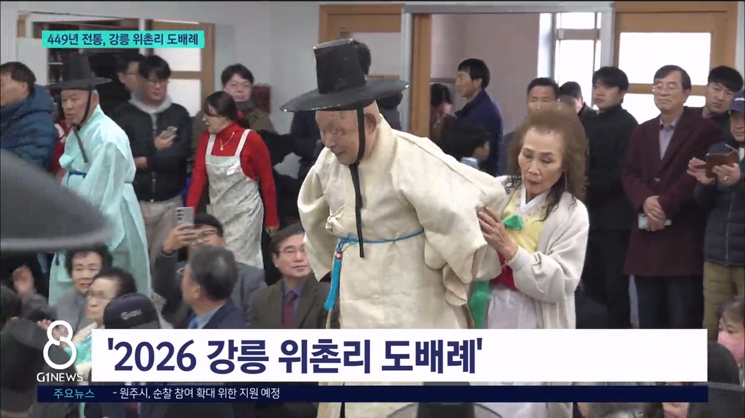 449년 전통 강릉 위촌리 도배례 거행 