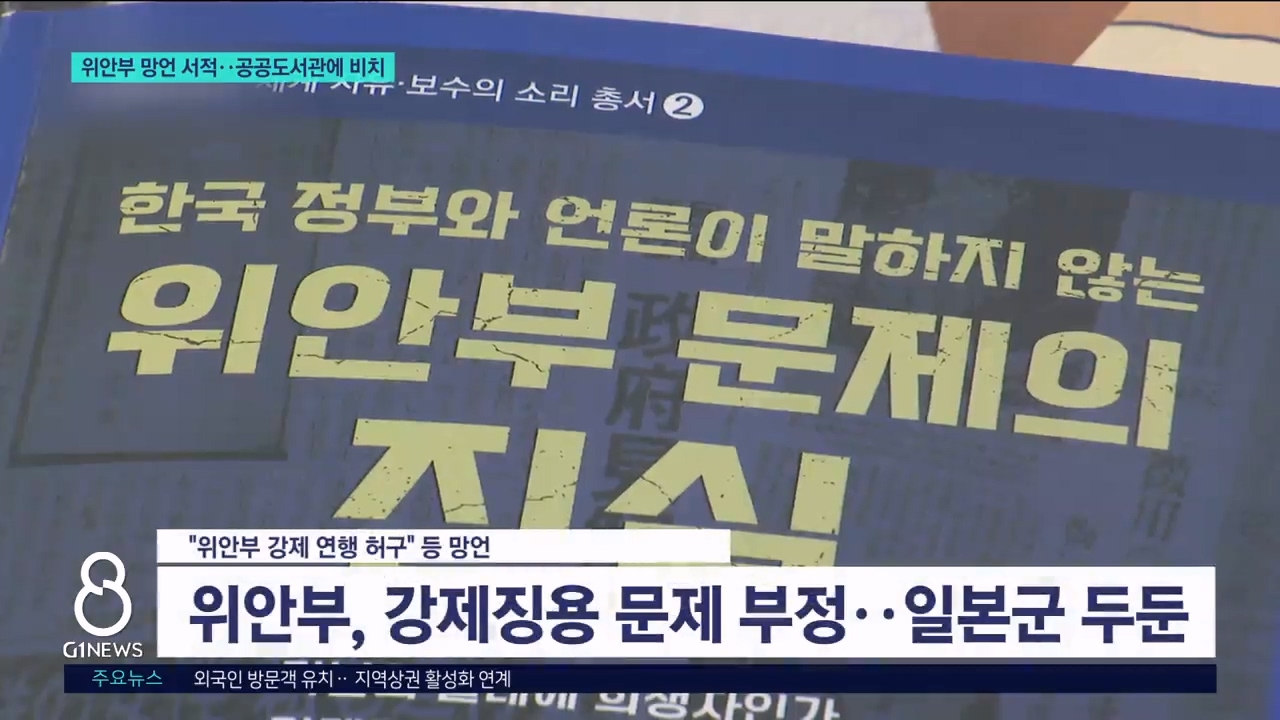 위안부 망언 서적..공공도서관에 비치 