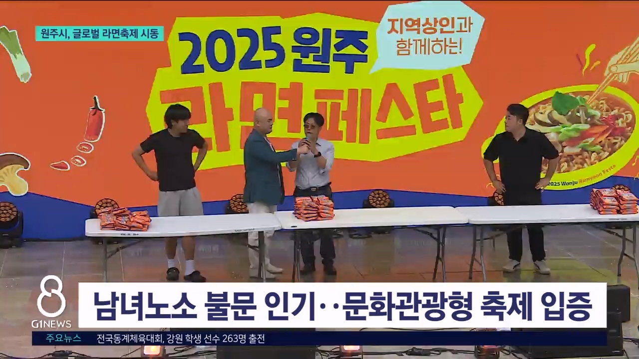 원주라면축제 글로벌 축제로 전환 '시동' 