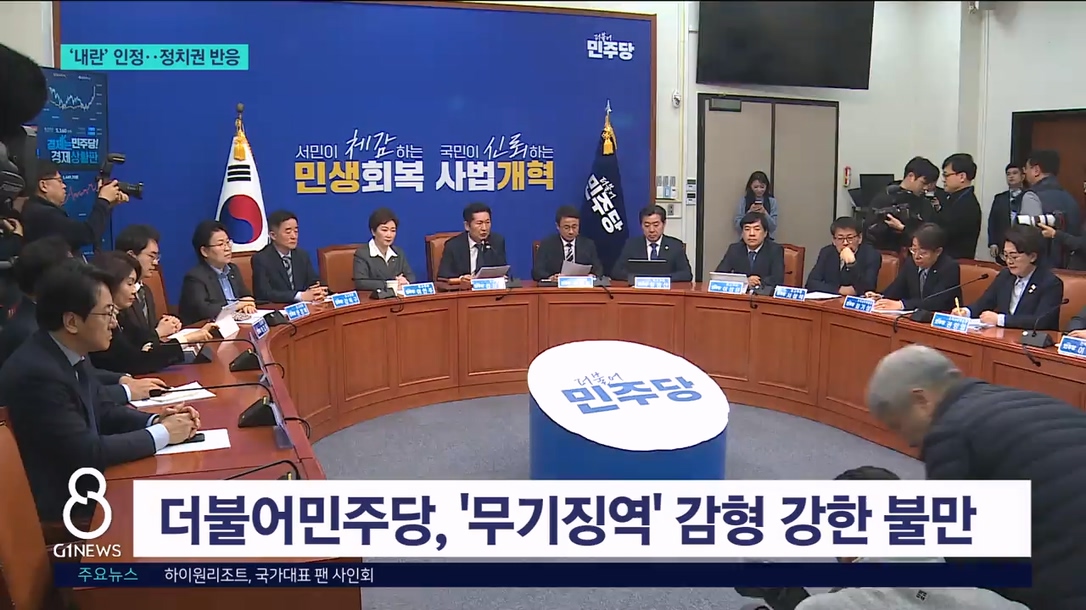 재판부 '내란' 인정..정치권 반응 