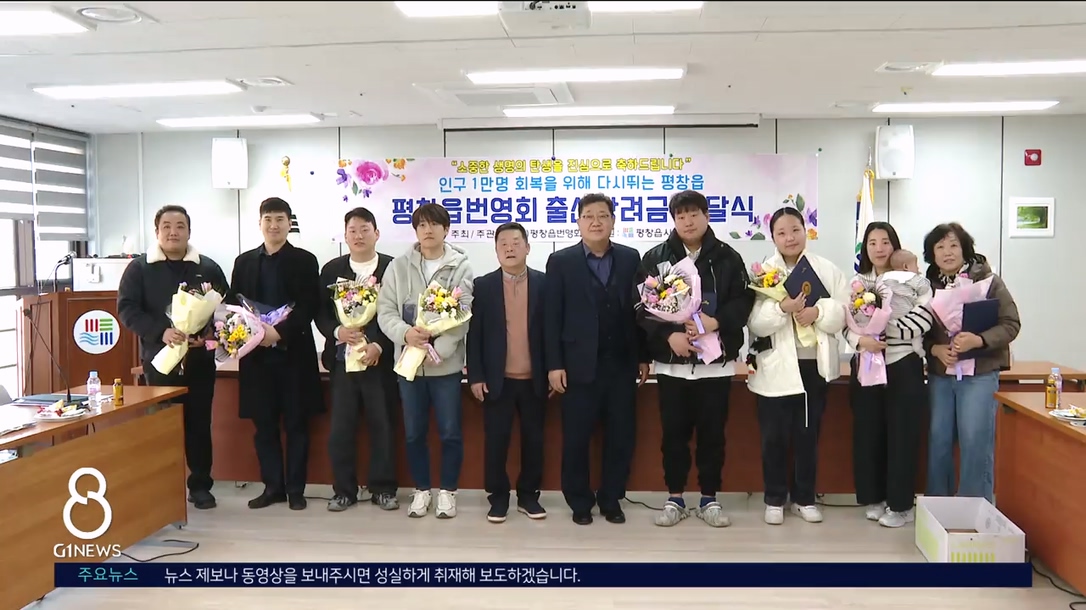 평창읍 번영회, 출산장려금 전달