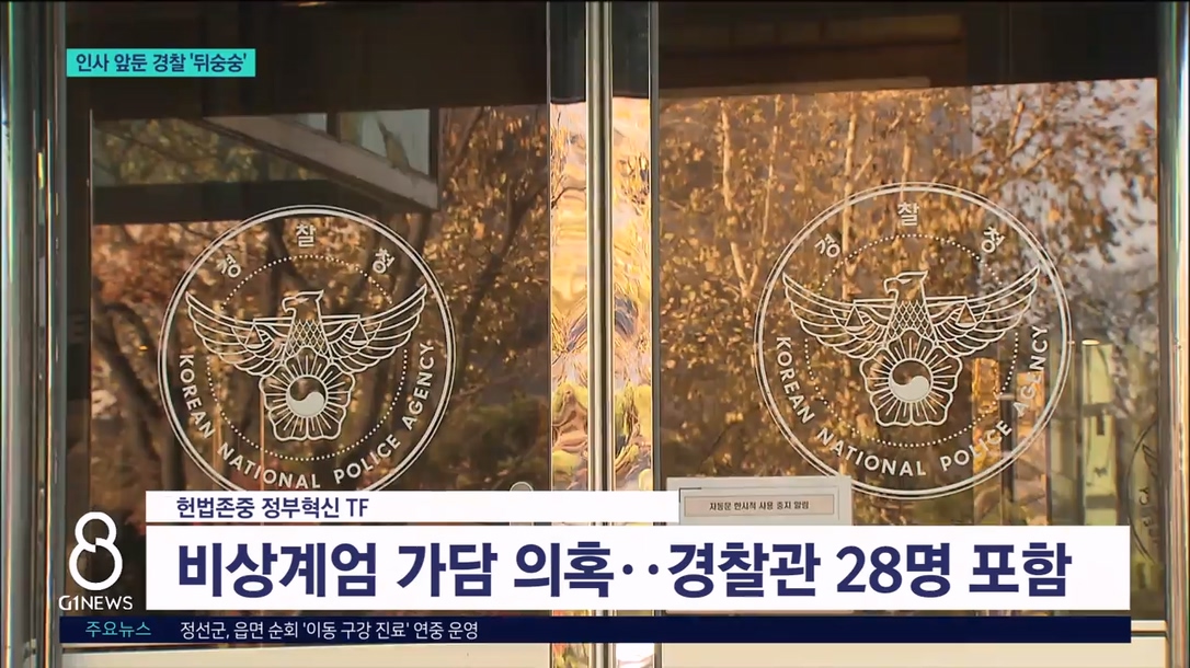 내란 직위해제..인사 앞둔 경찰 '뒤숭숭' 