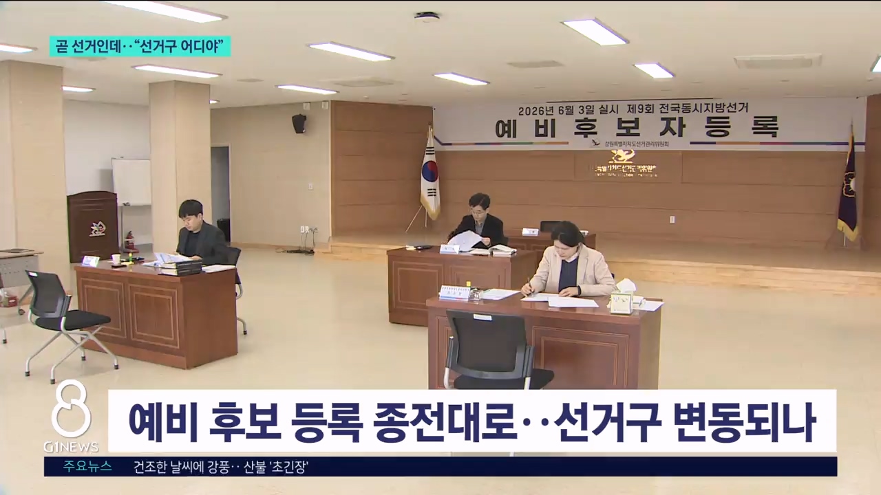 선거구획정 또 늑장 '선거구도 모르고 출마' 