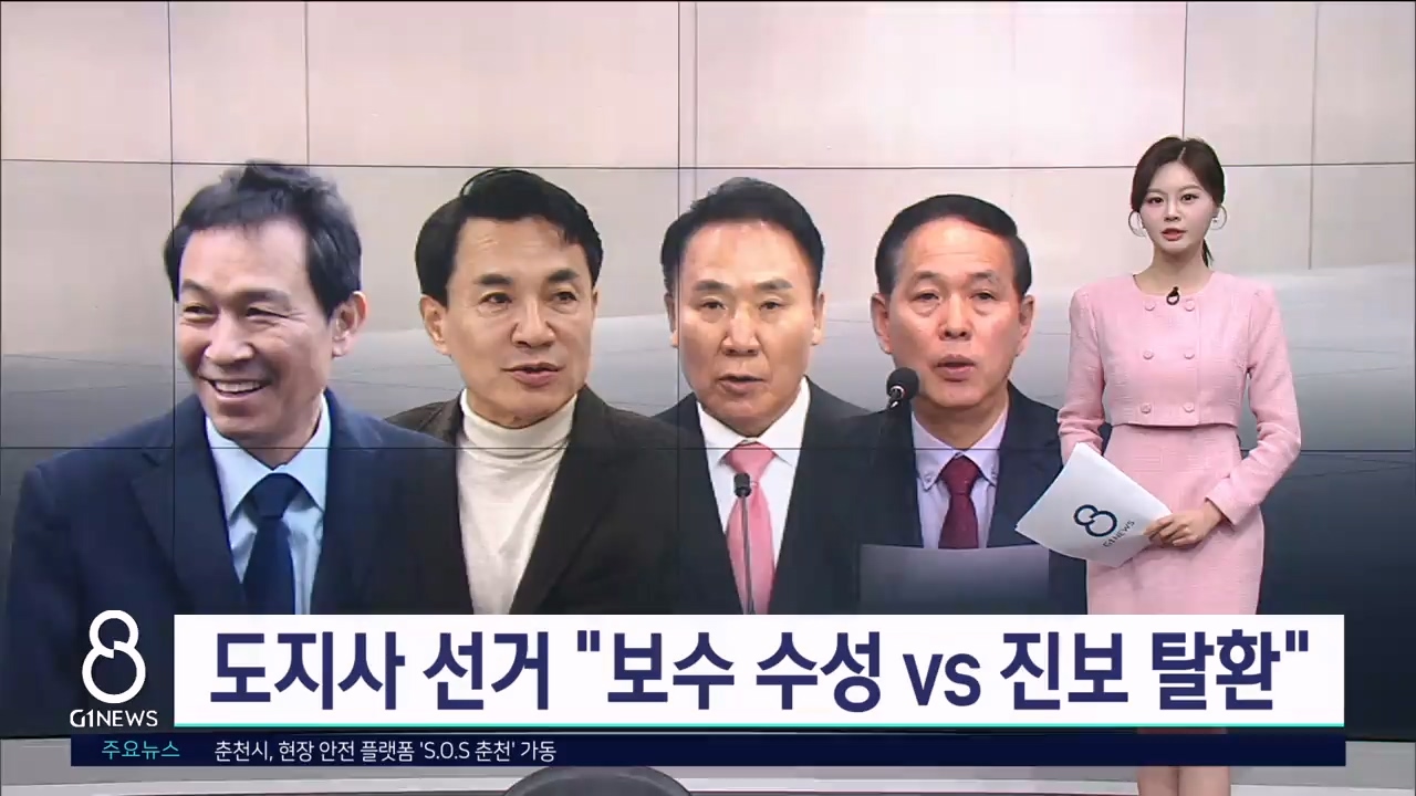 <누가뛰나1>도지사 선거 "보수 수성 VS 진보 탈환" 