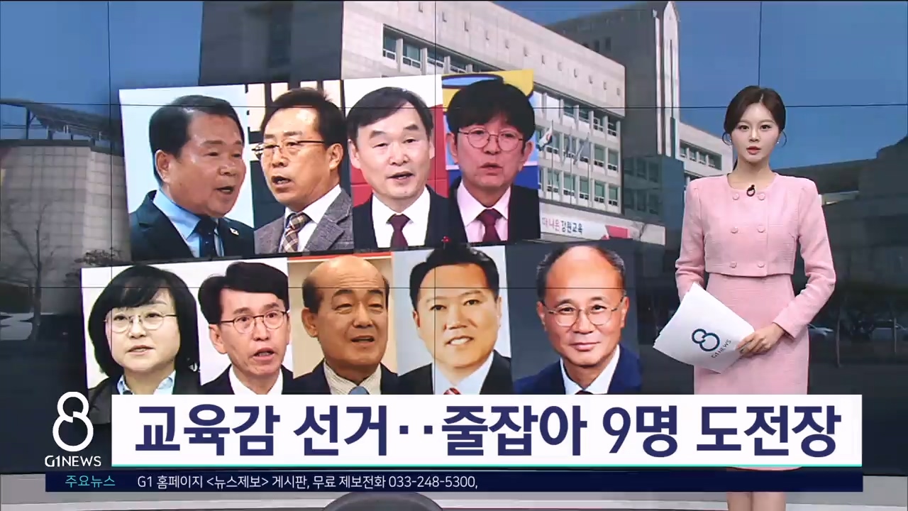 <누가뛰나2>교육감 선거..줄잡아 9명 도전장 