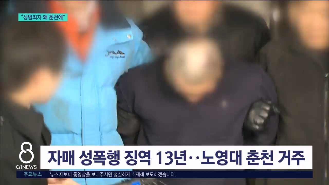 성범죄자 춘천 거주 "시끌시끌" 