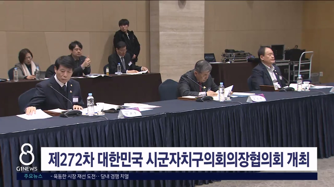 제272차 대한민국 시군자치구의회의장협의회 개최