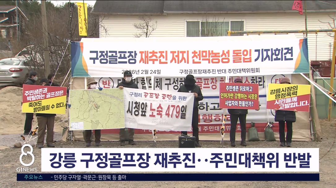 강릉 구정골프장 재추진, 주민대책위 집단 반발