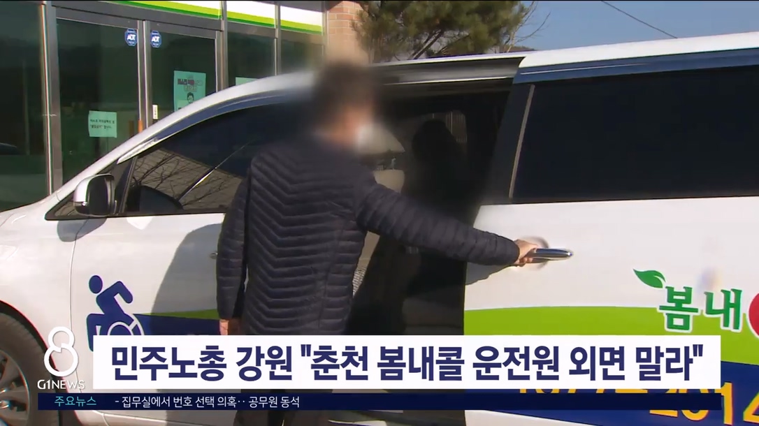 민주노총 강원 "춘천 봄내콜 운전원 외면말라"