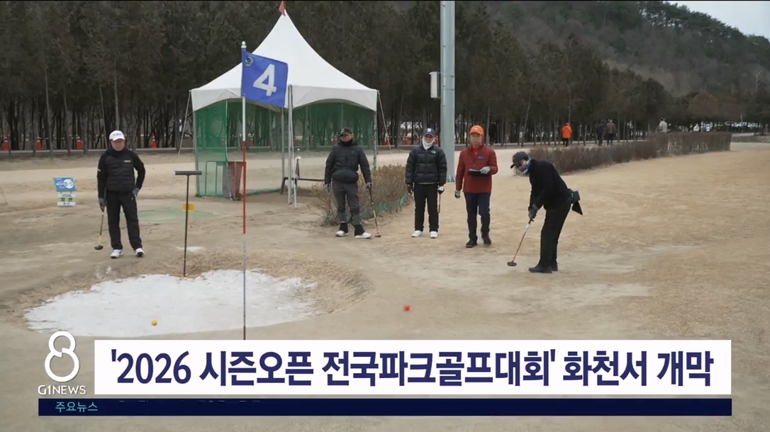 '2026 시즌오픈 전국파크골프대회' 화천서 개막