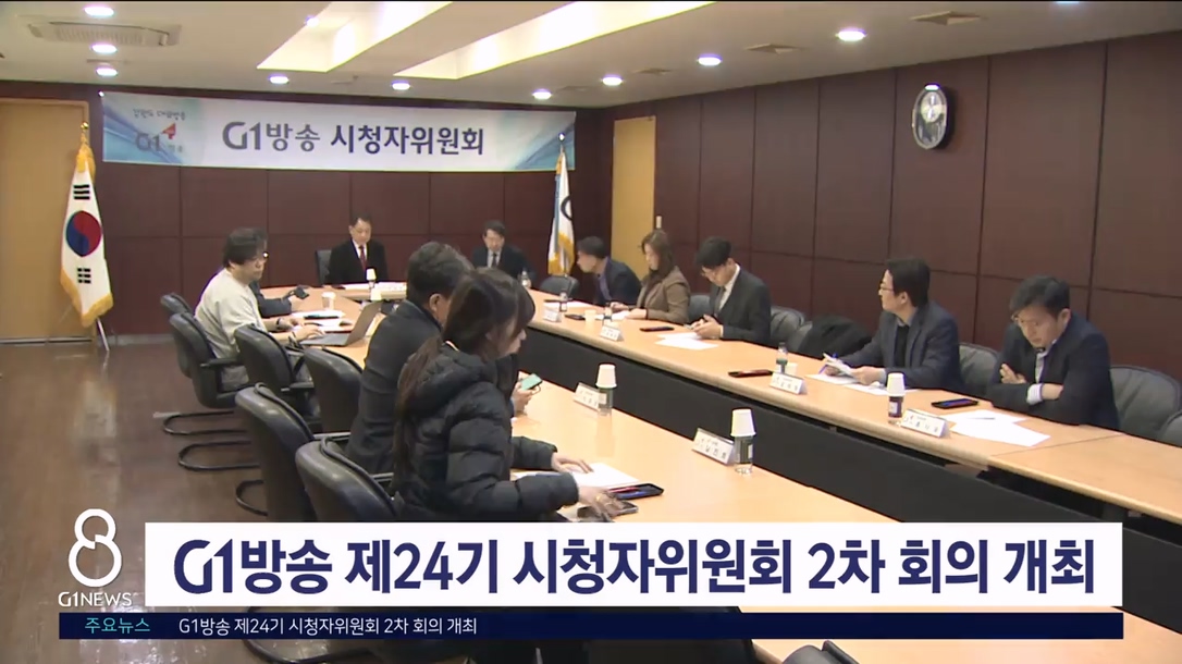 G1방송 제24기 시청자위원회 2차 회의 개최
