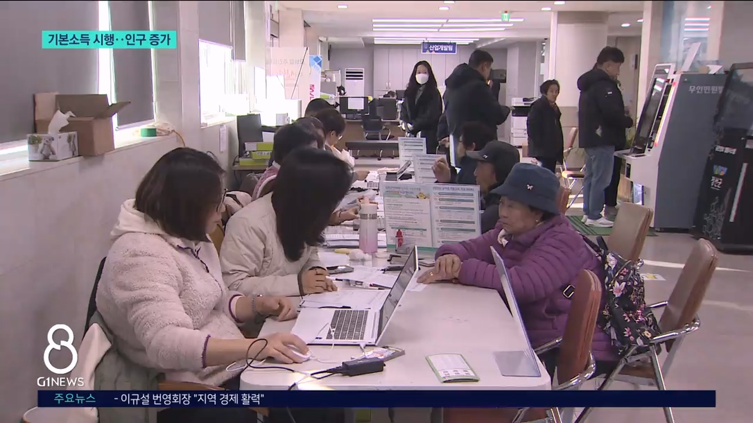 정선군, 기본소득 시작..인구증가 주력 