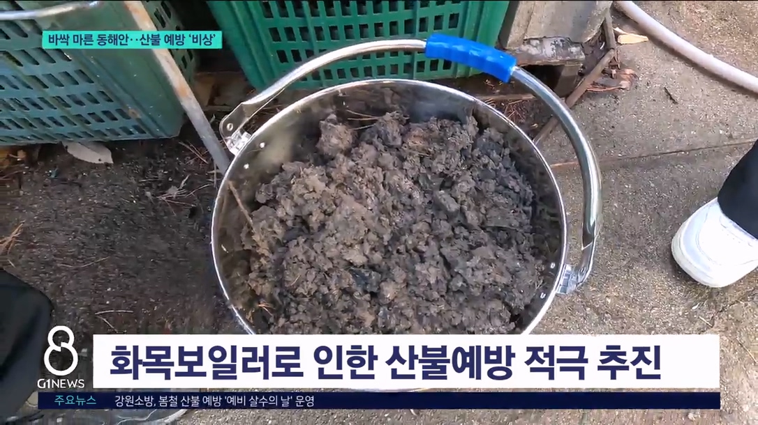 메마른 동해안..산불 예방 자체시스템 구축 