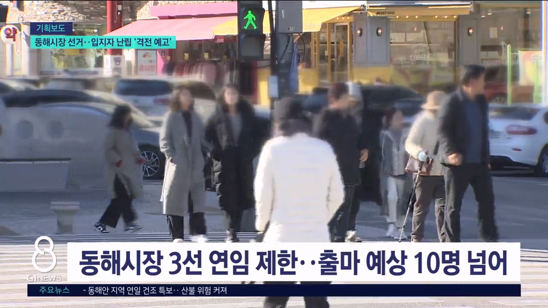 <누가뛰나> 무주공산 동해시장..입지자 난립 격전지 