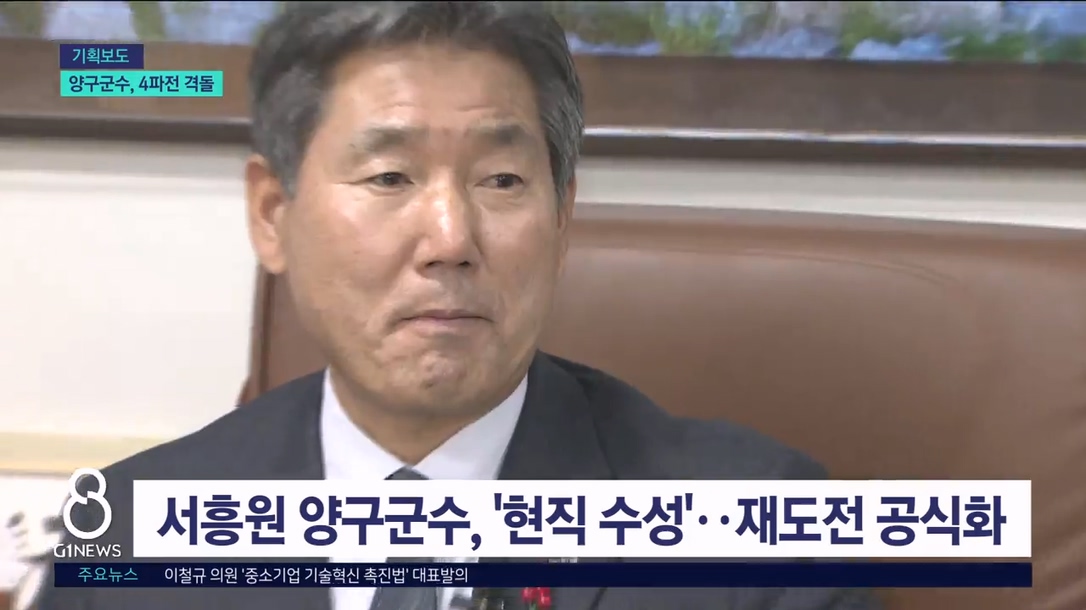 <누가 뛰나> '수성 VS 탈환' 격돌.. 4파전 양구 