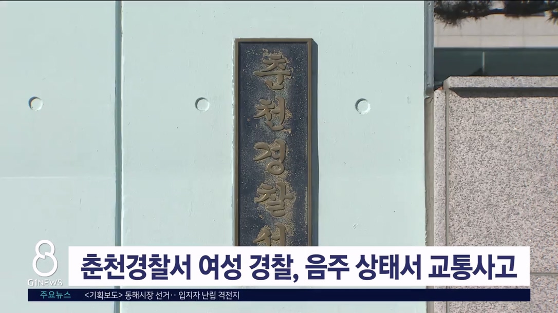 춘천경찰서 여성 경찰, 음주 상태서 교통사고