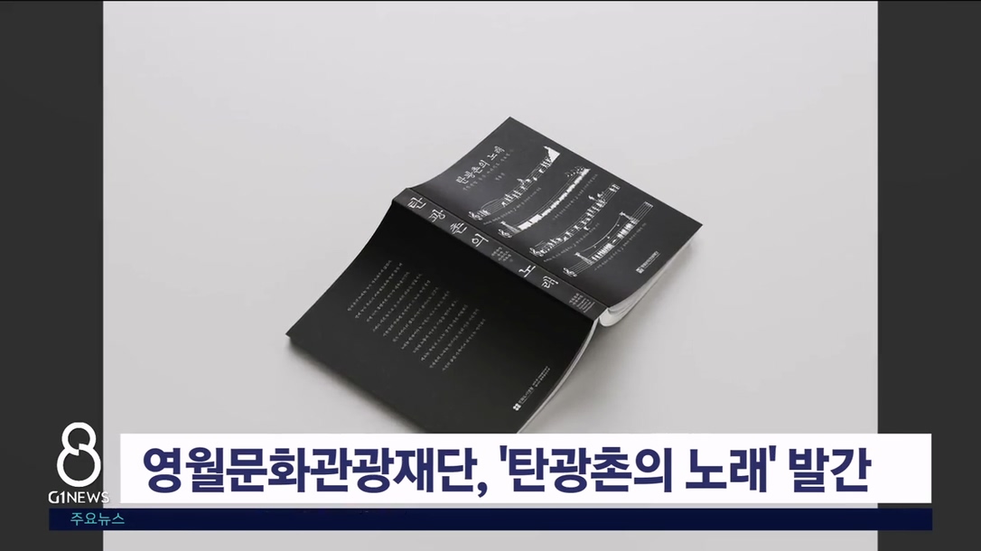 영월문화관광재단, '탄광촌의 노래' 발간