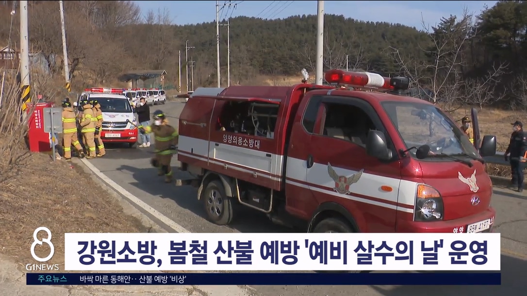 강원소방, 봄철 산불 예방 '예비 살수의 날' 운영