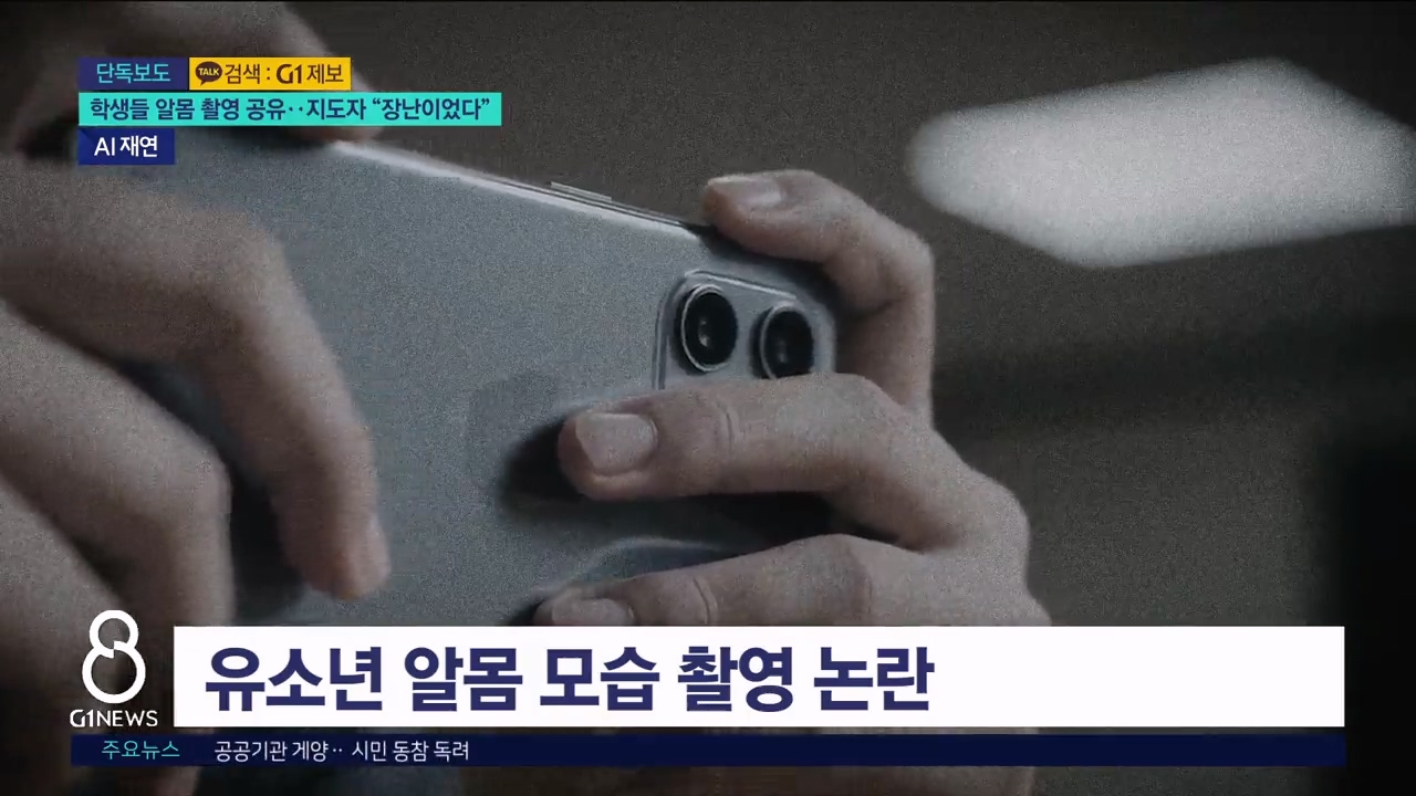 <단독>학생들 알몸 촬영 공유..지도자 "장난이었다" 