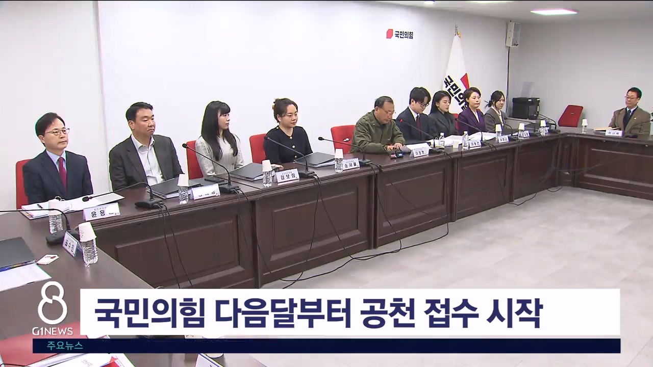 국민의힘 다음달부터 공천 접수 시작