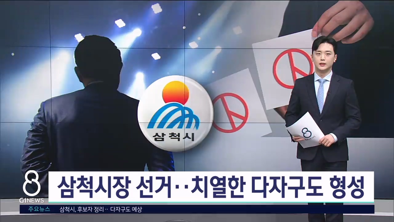 <누가뛰나>삼척시장 선거..치열한 다자구도 형성 