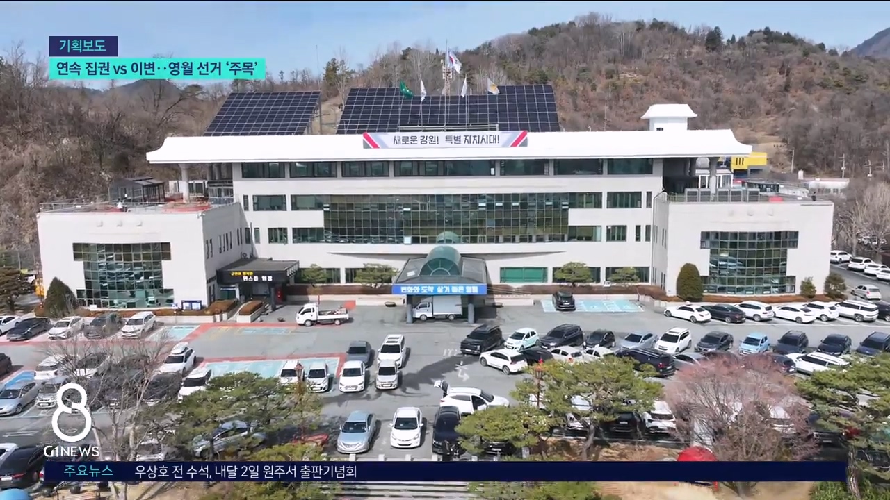 <누가 뛰나> 연속 집권 VS 이변..영월 선거 이목 집중