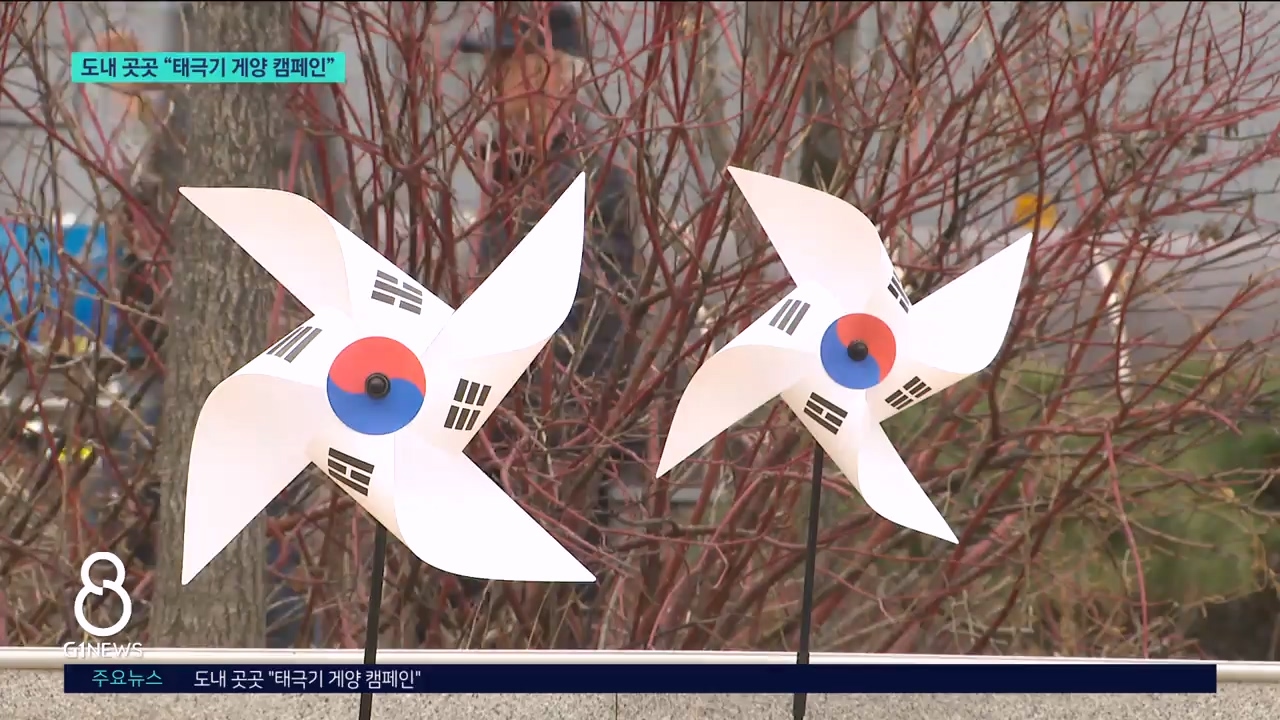 도내 곳곳 "태극기 게양 캠페인" 