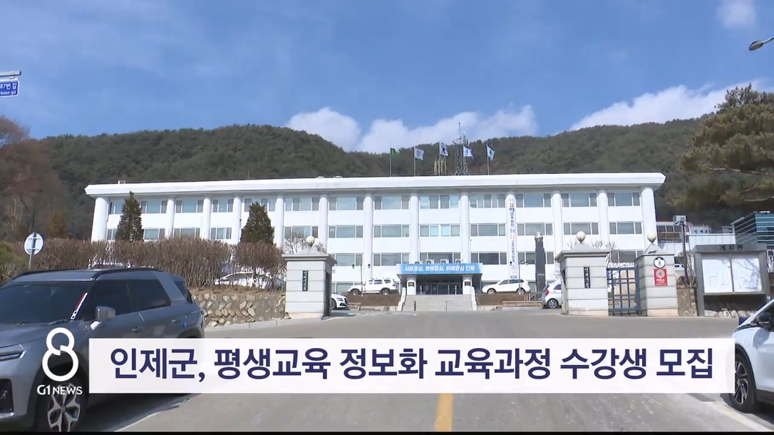 인제군, 평생교육 정보화 교육과정 수강생 모집