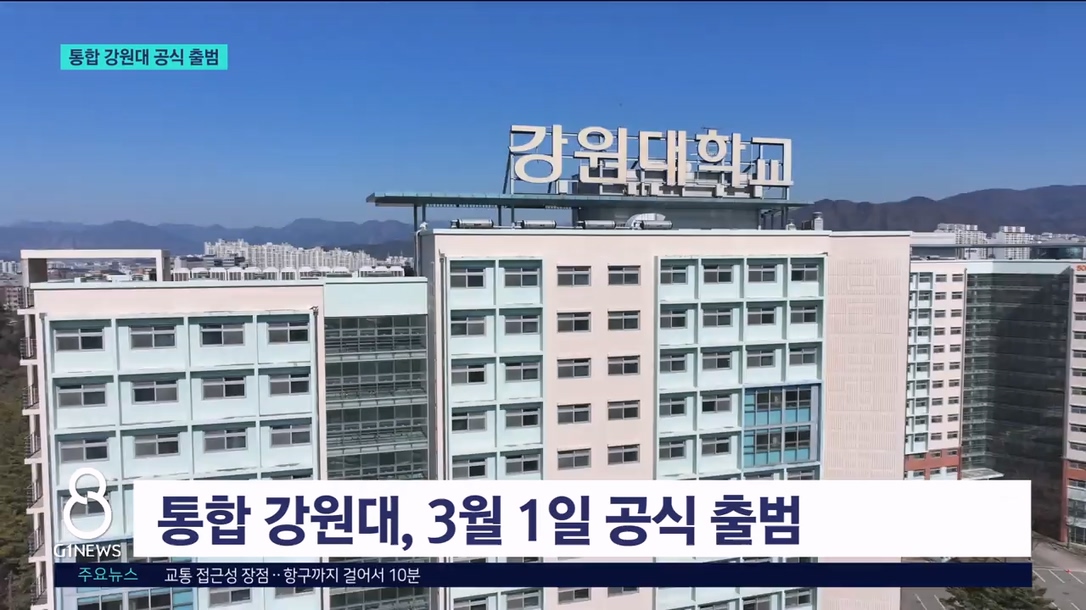 통합 강원대 출범..국내 첫 1도1국립대 