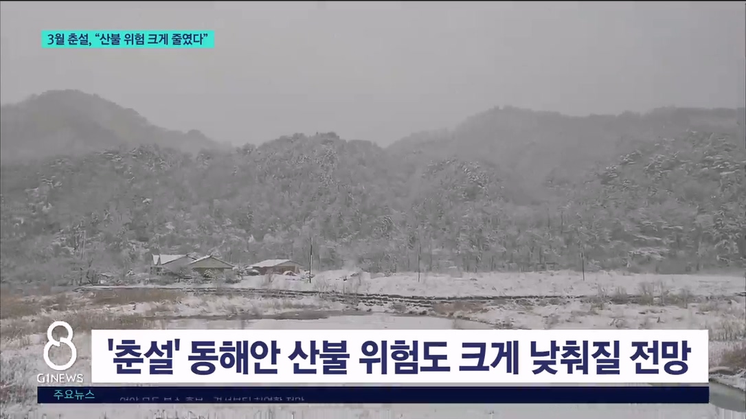 3월 춘설, '산불 위험 크게 줄였다' 