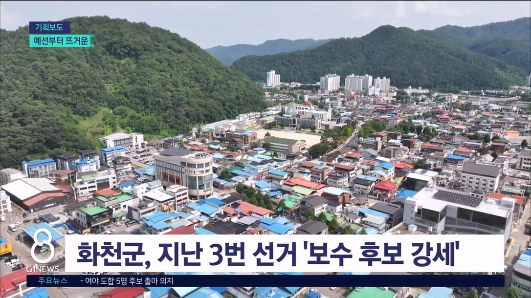 <누가 뛰나12> 화천군수 선거, "예선전 달라졌다"