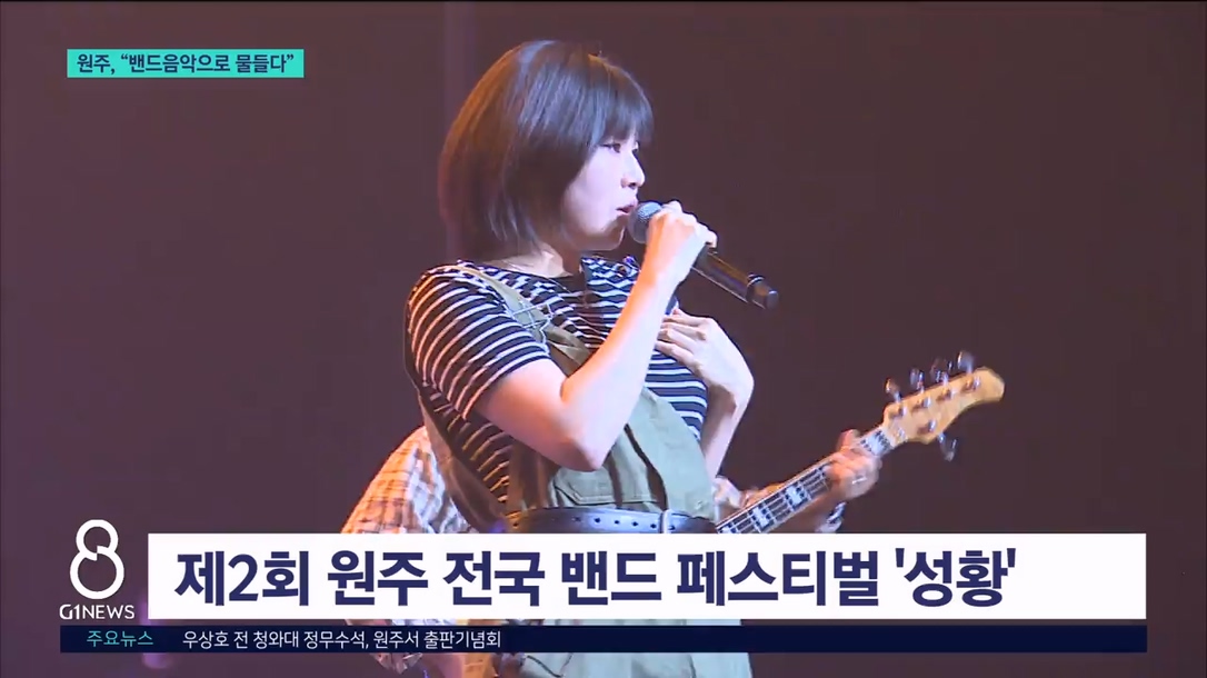 원주, "밴드 음악으로 물들다" 