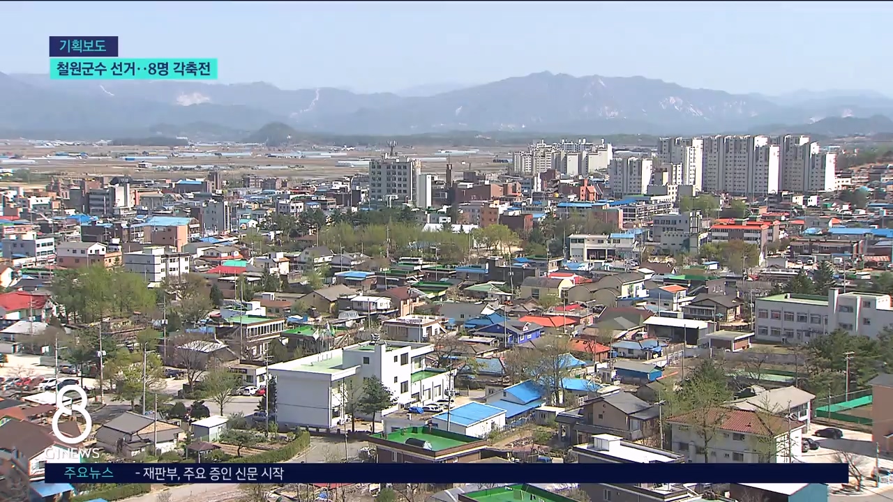 <누가뛰나> 무주공산 철원군수..8명 각축전 